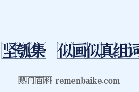 坚瓠集·似画似真组词是什么意思的图片